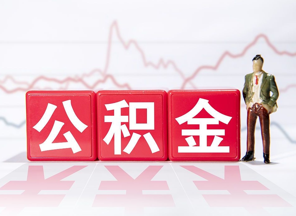 冠县住房公积金能提取多少（取住房公积金能取多少）